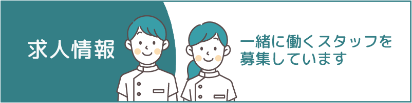 求人情報