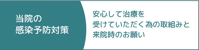当院の感染予防対策