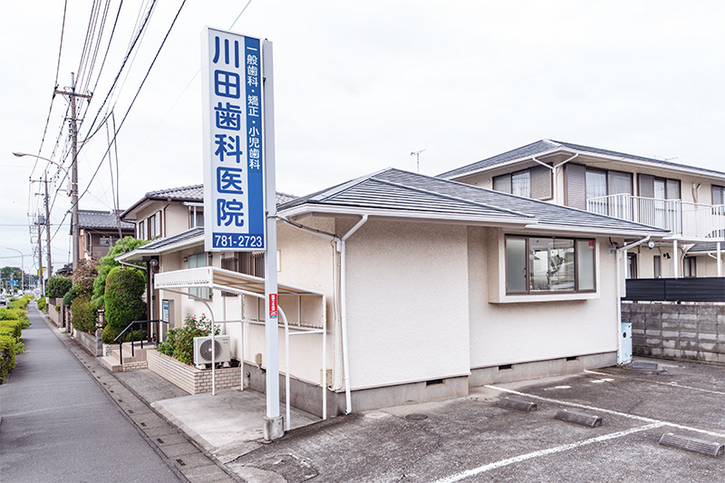 川田歯科医院