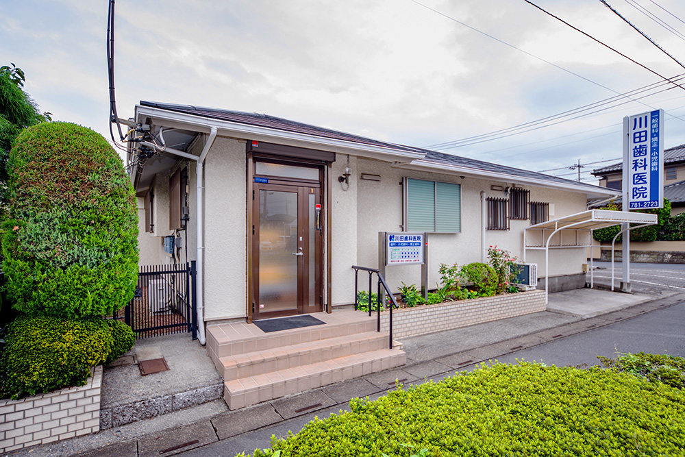 川田歯科医院